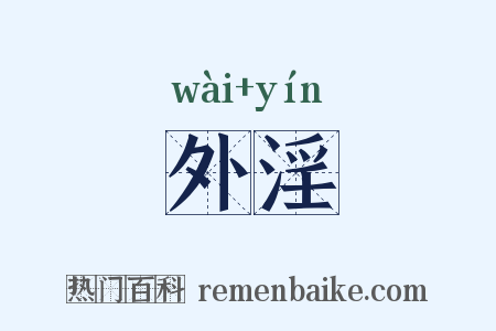 外淫是什么意思的图片